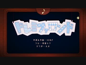 【２人で】　ドレミファロンド　【歌ってみた】