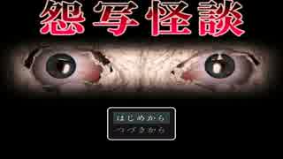 実話系ホラー脱出ゲーム【怨写怪談】