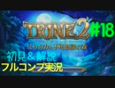 【W解説】TRINE2 フルコンプ実況 "雲上の街" 【Part18】