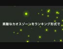 素敵なカオスゾーンをランキング形式で