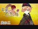 文豪とアルケミストと実況する私。02