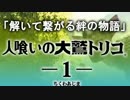 【人喰いの大鷲トリコ】解いて繋がる絆の物語 01