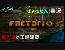 【02】Factorioを素人達でやってみた。【実況】