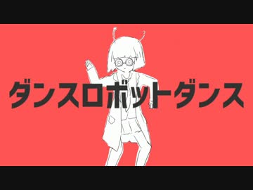 【はっちゃけて】ダンスロボットダンス＠歌ってみた【覚醒みんと】