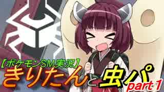 【ポケモンSM実況】きりたんと虫パpart１
