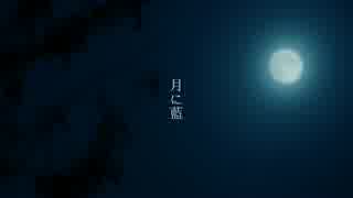 【初音ミク】 月に藍 【オリジナル】