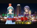 徳川まつりと高山紗代子のNBAな１週間　　第７回～１２月第２週号～