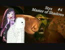 【Styx】ゆかりんはゴブリンでアサシンで #4【VoiceRoid+α実況プレイ】