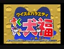 【実況】可愛い大福みたいな、犬福を愛でる会。前編。