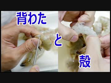 エビの下処理（背わた、殻）