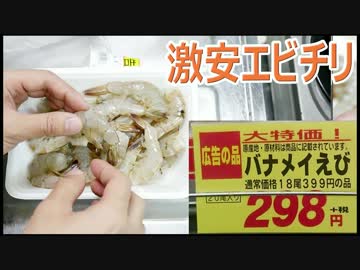 激安バナメイ298円でエビチリ