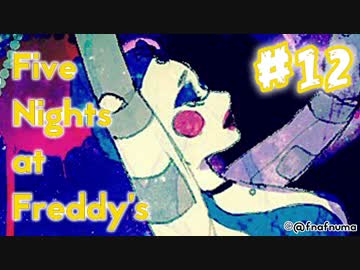 【実況】［Angry Ballet］［Freddy &amp; Co.］『Five Nights at Freddy's: Sister Location』 #12