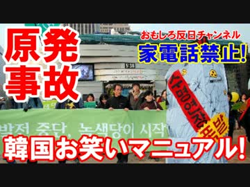 【韓国のお笑い原発事故マニュアル】 放射線を浴びたら・・アレをしろ！