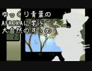 ゆっくり青葉のAFRIKAに学ぶ大自然のすゝめ part.3-2 【ゆっくり実況プレイ】