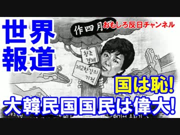 【韓国国民赤っ恥】 予想を超えて世界が報道！国恥はもうたくさんだ(T_T)