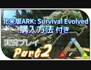 【ARK:Survival Evolved】恐竜の世界で恐竜とサバイバル Part2【PS4】