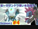 【ポケモンSM】全一サザンドラ使いを目指すレート！#4