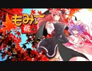 【ゆっくりTRPG】椛のハーレムサタスペ卓　4-Ph3　旧仕様版
