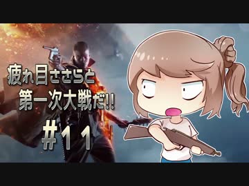【ささら実況】疲れ目ささらと第一次大戦だ！！ #11【BF1】