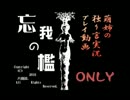 【独り言実況】養護施設で巻き起こるクトゥルフ神話？！☆ONLY