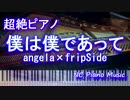 【超絶ピアノ】「僕は僕であって」　angela×fripSide　【フル】