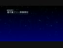 著作権フリー動画素材／商用利用可能／（星空17）