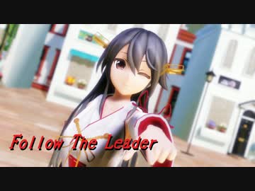 【MMD艦これ】榛名さんで「Follow the Leader」【ｶﾒﾗ配布】