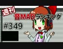 週刊音MADランキング #349 -12月第2週
