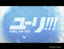 【ユーリ!!!onIce OP】 History Maker 歌ってみた　【アズール】