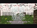百花繚乱マイクラガールズ#1「ゆっくり実況」