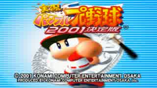 実況パワフルプロ野球2001　作業用BGM