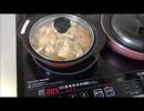 ＩＨ鍋買ったから料理してみた。