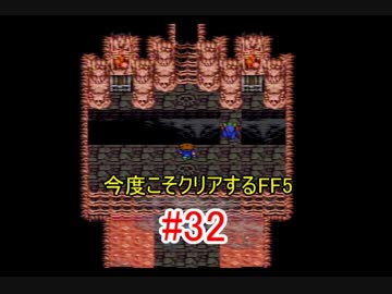 【実況】 今度こそクリアするFF5 【FF5】 part.32