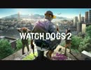 【Watch Dogs 2】ハッカーにしては色々抜け落ちている 【実況】