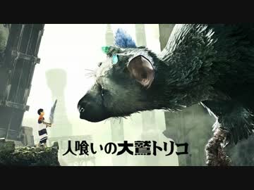 【作業用BGM】 人喰いの大鷲トリコ Victorious