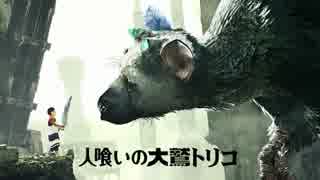 【作業用BGM】 人喰いの大鷲トリコ Victorious