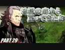 【FE】ファイアーエムブレムif初見ノーリセで騒がし実況【part29】