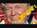 激震！アメリカ大統領選！！　シンクタンクとトランプゲーム