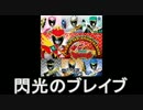【スーパー戦隊】キョウリュウジャー キャラソンメドレー【2013年】