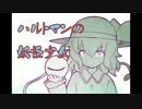 【東方アレンジ】ハルトマンの妖怪少女【ブレイクコア】