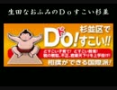 生田なおふみのDOすこい杉並010【杉一小の改築計画問題P2】