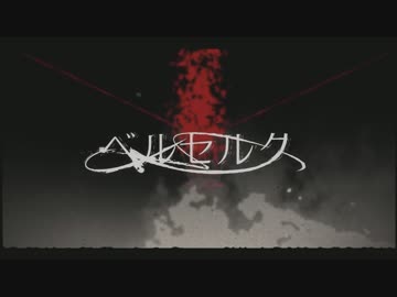 wiskill：「ベルセルク 、±６で歌ってみた」