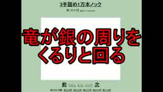 ３手詰め１万本ノック　第２０３回☆びわ