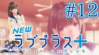 【実況】マイナスの俺にラブプラス #12【Newラブプラス+】
