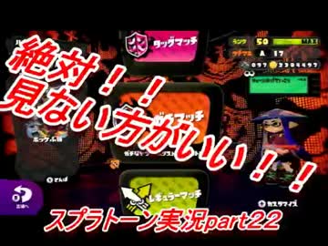 【ガチエリア】A帯からS+へのガチマッチ武者修行【part22】