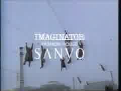 【CM】三陽商会 Imaginator Fashion House Sanyo 1991年