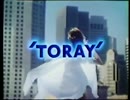 【CM】東レ 1986年