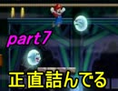 左ボタン禁止の一方通行マリオ！part7