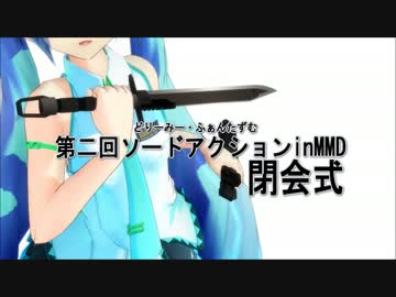 第二回ソードアクションinMMD閉会式