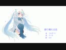 【初音ミク】 降り積もる恋